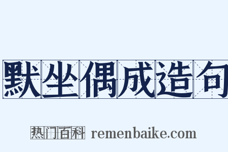 默坐偶成造句是什么意思的图片
